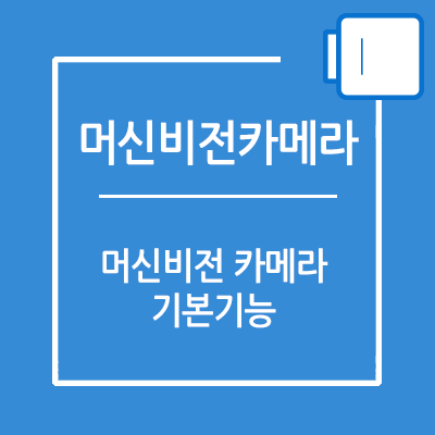 머신비전 카메라의 기본기능
