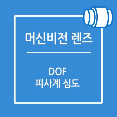 DOF (피사계심도, Depth Of Field)