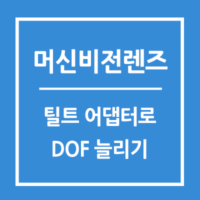 Tilt Adaptor 텔레센트릭 렌즈의 DOF를 더 깊게 늘리는 방법