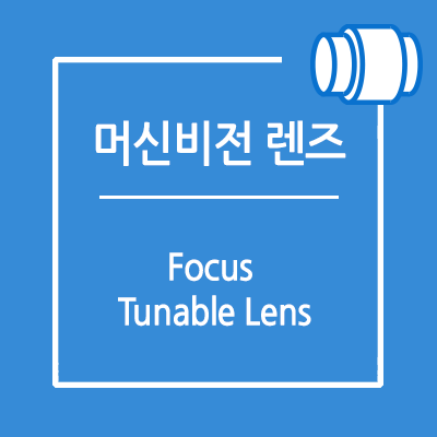 머신비전렌즈 - Focus Tunable Lenses