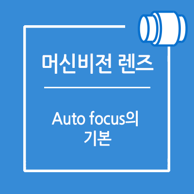 Auto Focus의 기본