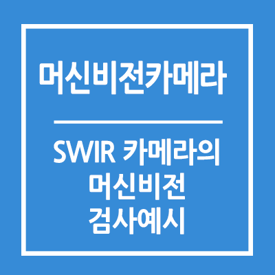 SWIR 카메라를 통한 머신비전 검사 예시