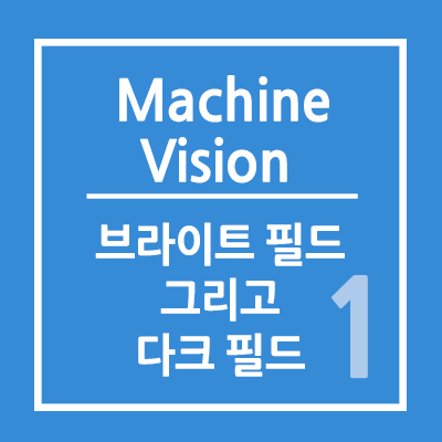 브라이트 필드와 다크 필드 (Bright Field and Dark Field)-Macro