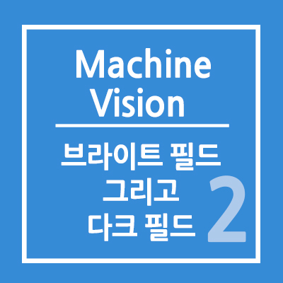 브라이트 필드와 다크 필드 (Bright Field and Dark Field)-텔레센트릭