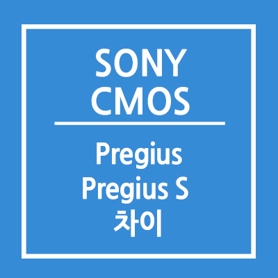 [SONY CMOS] Pregius와 Pregius S의 차이