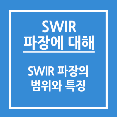 SWIR이란 무엇인가?