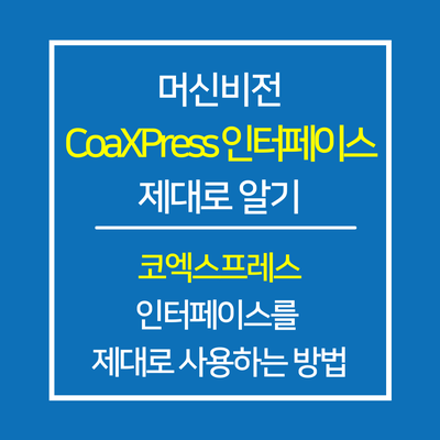 머신비전 카메라 CoaXPress 인터페이스 제대로 알아보기 