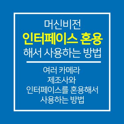 여러 카메라 제조사와 인터페이스를 혼용해서 사용하는 방법