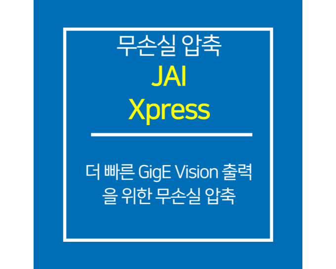 Xpress 더 빠른 GigE Vision 출력을 위한 무손실 압축