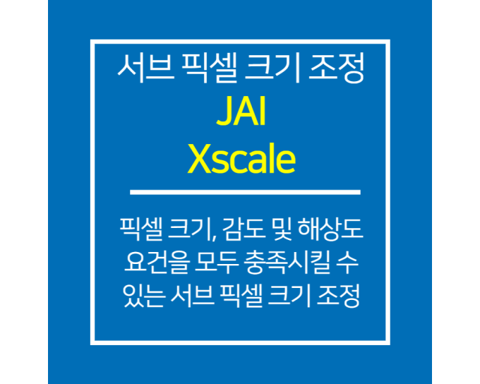 Xscale 픽셀 크기, 감도 및 해상도 요건을 모두 충족시킬 수 있는 서브 픽셀 크기조정