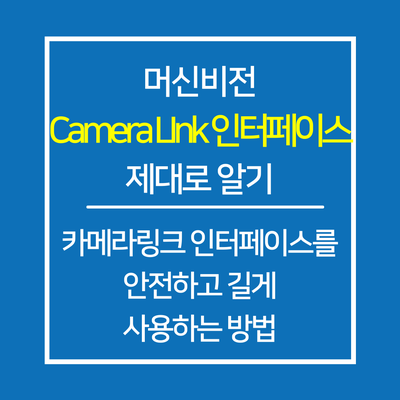 머신비전 카메라 Camera Link 인터페이스 제대로 알아보기 