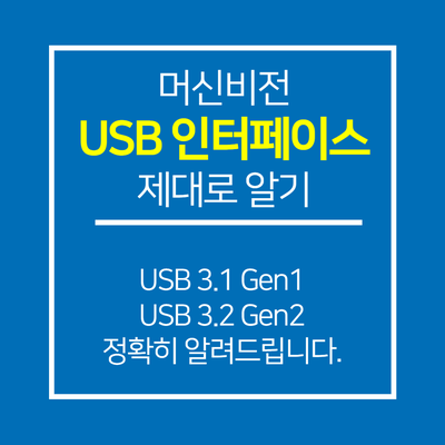 머신비전 카메라 USB 인터페이스 제대로 알아보기