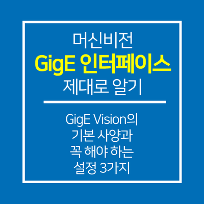 머신비전 카메라 GigE 인터페이스 제대로 알아보기