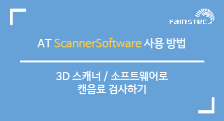 3D 스캐너 / 소프트웨어 조합으로 캔음료 검사하기