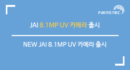 JAI, 새로운 8.1 메가픽셀 UV 카메라 출시