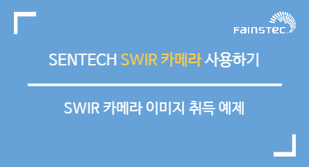 SENTECH SWIR 카메라 이미지 취득 예제
