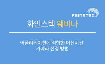 화인스텍 웨비나 - 어플리케이션에 적합한 머신비전 카메라 선정 방법
