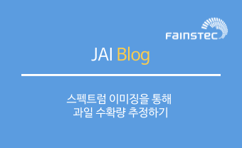 JAI - 스펙트럼 이미징을 통해 과일 수확량 추정하기