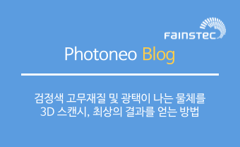 Photoneo - 검정색 고무재질 및 광택이 나는 물체에 대한 어플리케이션