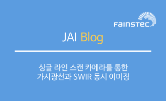 JAI - 싱글 라인 스캔 카메라를 통한 가시광선과 SWIR 동시 이미징