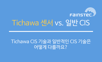 Tichawa 센서 vs. 일반 CIS