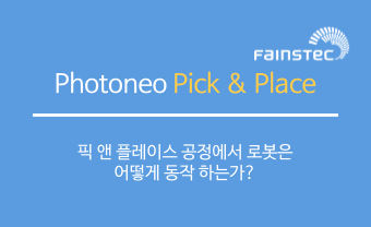 Photoneo - 픽 앤 플레이스(Pick & Place) 공정