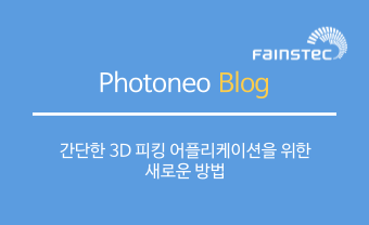 Photoneo - 간단한 3D 피킹(picking) 어플리케이션을 위한 새로운 방법