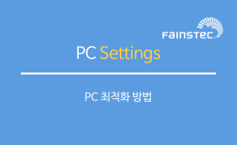 PC 최적화 방법