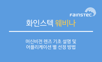 화인스텍 웨비나 - 머신비전 렌즈 기초 설명 및 어플리케이션 별 선정 방법