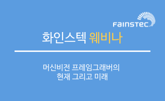 화인스텍 웨비나 - 머신비전 프레임그래버의 현재 그리고 미래