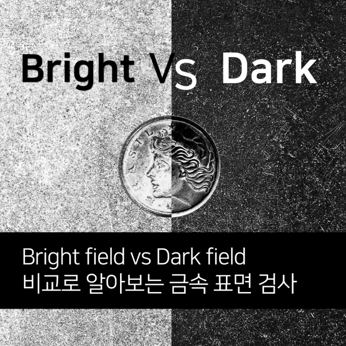 Bright field vs Dark field 비교로 알아보는 금속 표면 검사