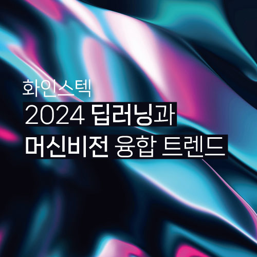 화인스텍 2024 딥러닝 기반의 머신비전 융합 트렌드