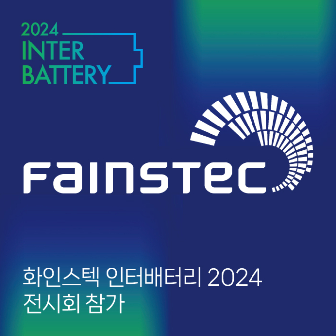 화인스텍 인터배터리2024 전시회에 참가합니다! 