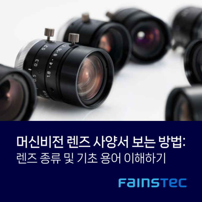 머신비전 렌즈 사양서 보는 방법: 렌즈 종류 및 기초 용어 이해하기