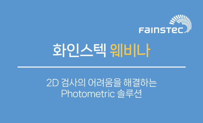화인스텍 웨비나 - 2D 검사의 어려움을 해결하는 Photometric 솔루션