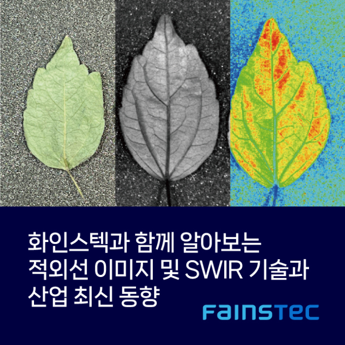 적외선 이미지 및 SWIR 기술과 산업 최신동향