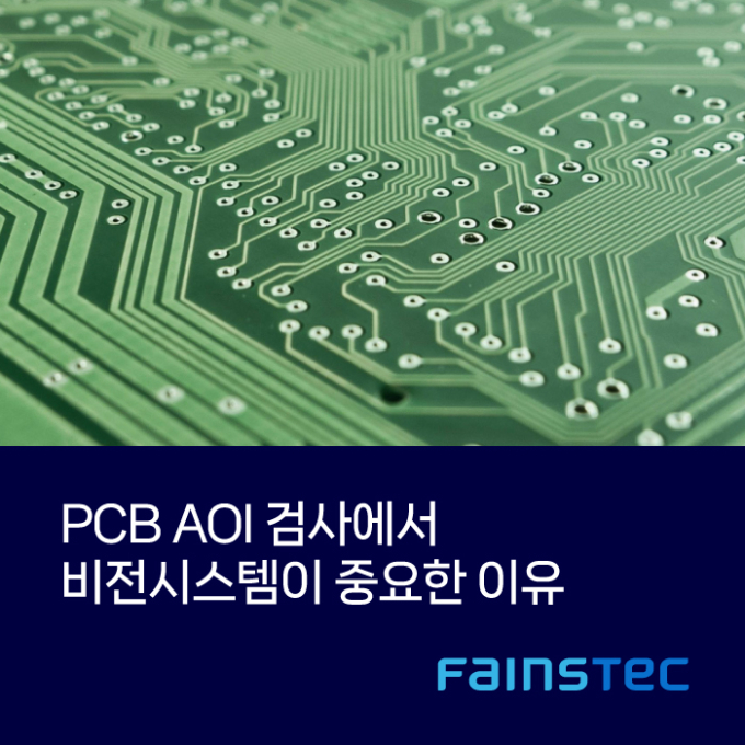 PCB AOI 검사에서 비전시스템이 중요한 이유