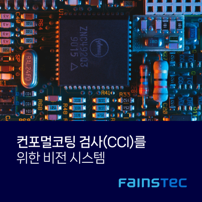 컨포멀코팅 검사(Conformal Coating Inspection)를 위한 비전 시스템
