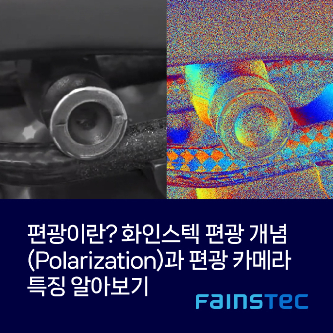 편광이란? 화인스텍 편광 개념(Polarization)과 편광 카메라 특징 알아보기