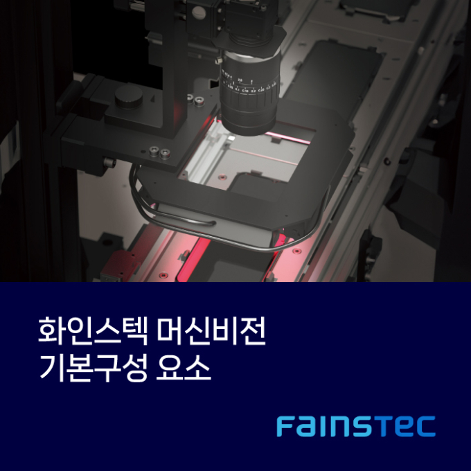 머신비전의 기본 구성 요소