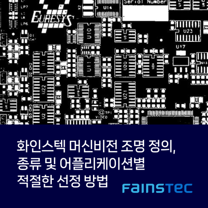 머신비전 조명 정의, 종류 및 어플리케이션별 적절한 선정 방법