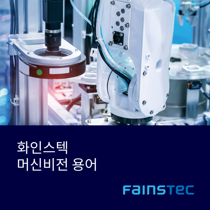 머신비전 용어
