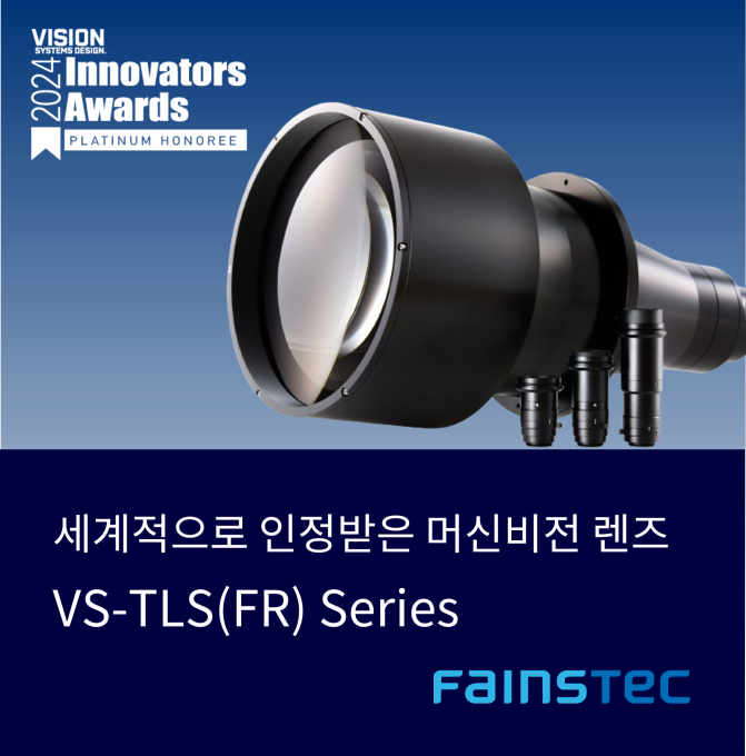VS Technology TLS 시리즈: 세계에서 인정받은 머신비전 최고의 렌즈