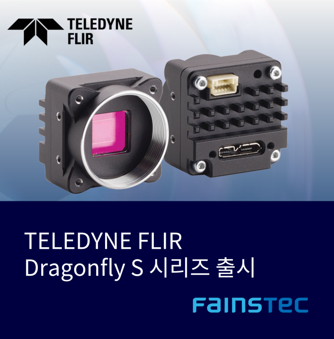 머신비전 카메라 TELEDYNE FLIR Dragonfly S 시리즈 출시