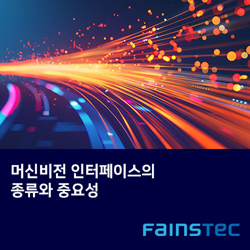 머신비전 인터페이스의 종류와 중요성