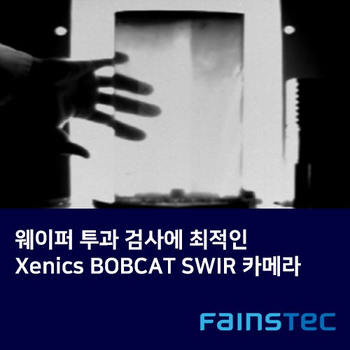 웨이퍼 투과 검사에 최적인 Xenics BOBCAT SWIR 카메라