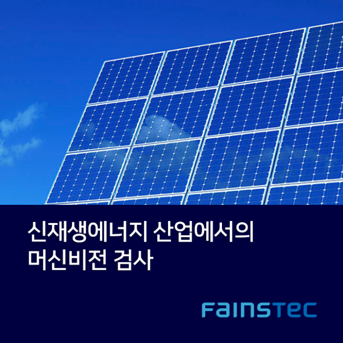 신재생에너지 산업에서의 머신비전 검사 
