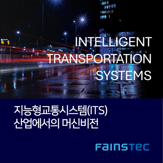 지능형교통시스템(ITS)산업에서의 머신비전