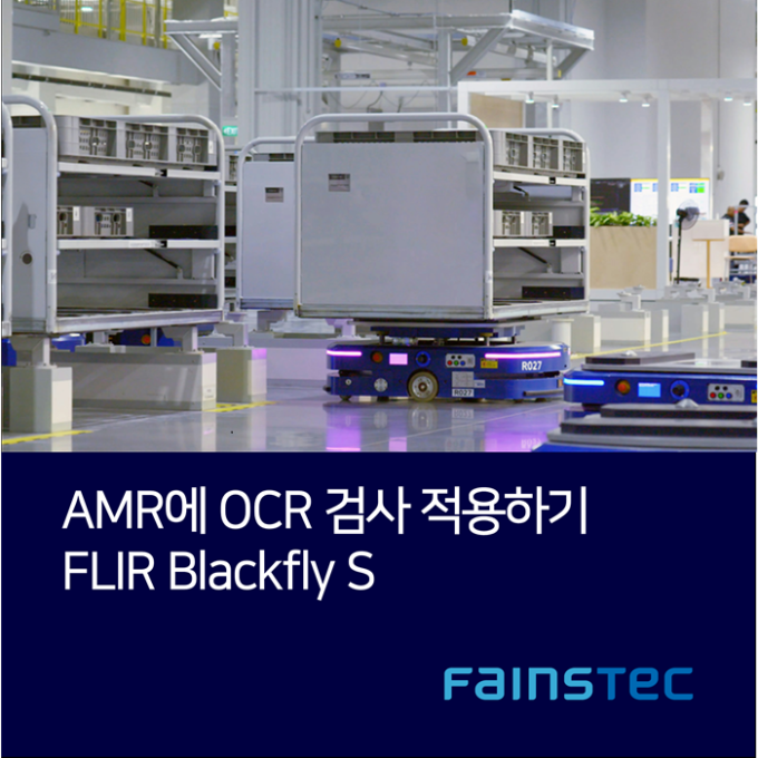 자율모바일로봇(AMR)에 OCR검사 적용하기- FLIR Blackfly S