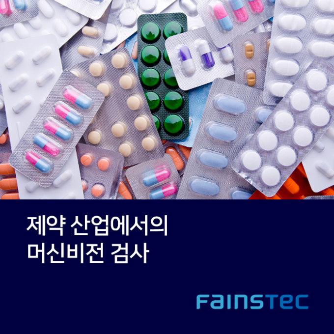 제약 산업에서의 머신비전 검사